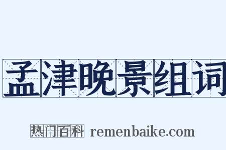 孟津晚景组词是什么意思的图片